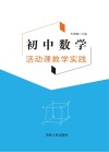 初中数学活动课教学实践 封面