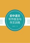 初中语文写作技法与作文训练 封面