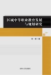 区域中等职业教育发展与规划研究 封面