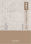 博物馆教育活动理论与实践