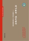 同心聚智 携手前行:长春市党外人士建言献策选集 封面