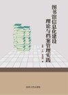 图书馆信息化建设理论与档案管理实践 封面