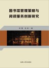 图书馆管理策略与阅读服务创新研究 封面