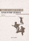 地域文化生态保护背景下的民间武术传播与发展研究 封面
