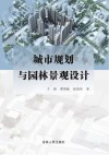 城市规划与园林景观设计 封面