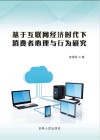 基于互联网经济时代下消费者心理与行为研究 封面