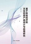 基于体验经济的文化创意产品设计与应用研究 封面