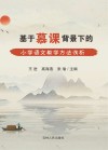 基于慕课背景下的小学语文教学方法浅析 封面
