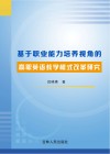 基于职业能力培养视角的高职英语教学模式改革研究 封面
