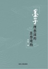 墨子理想国的思想建构 封面