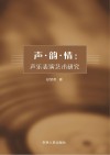 声·韵·情:声乐表演艺术研究 封面