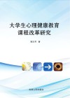 大学生心理健康教育课程改革研究