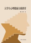 大学生心理健康自助教育 封面