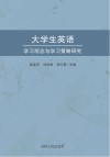大学生英语学习观念与学习策略研究 封面