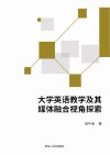大学英语教学及其媒体融合视角探索 封面
