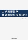 大学英语教学基础理论与实践研究 封面
