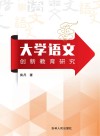 大学语文创新教育研究 封面