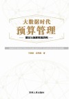 大数据时代预算管理理论与创新实践研究 封面