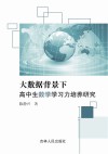 大数据背景下高中生数学学习力培养研究 封面
