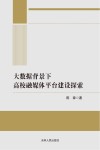 大数据背景下高校融媒体平台建设探索 封面