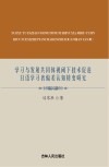 学习与发展共同体视阈下技术促进日语学习者偏差认知转变研究 封面
