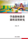 学前教师教育课程设置研究