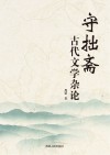 守拙斋古代文学杂论 封面
