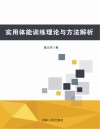 实用体能训练理论与方法解析 封面