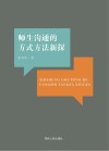 师生沟通的方式方法新探 封面