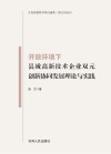开放环境下县域高新技术企业双元创新协同发展理论与实践 封面