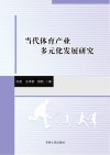 当代体育产业多元化发展研究 封面