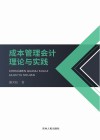 成本管理会计理论与实践 封面