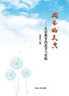 成长的天空:生活教育的思考与实践 封面