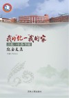 我的“化一”我的家:吉化一中60华诞纪念文集 封面