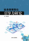 政务微博舆论引导力研究 封面
