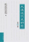 大连近代史研究  第16卷 封面