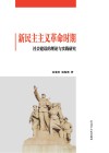 新民主主义革命时期社会建设的理论与实践研究 封面