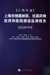 上海市细菌耐药抗菌药物应用和医院感染监测报告  2020年度三网年鉴 封面