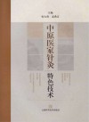 中原医家针灸特色技术 封面