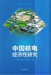 中国核电经济性研究 封面