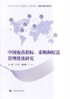 中国疫苗招标  采购和配送管理优化研究 封面