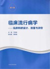 临床流行病学：临床科研设计、测量与评价第5版 封面
