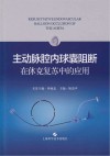 主动脉腔内球囊阻断在休克复苏中的应用 封面