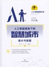 人工智能视角下的智慧城市设计与实践 封面