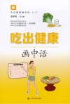吃出健康画中话 封面