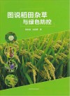 图说稻田杂草与绿色防控 封面