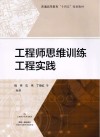 普通高等教育十四五规划教材  工程师思维训练工程实践 封面