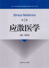 应激医学  第2版 封面
