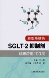 新型降糖药SGLT-2抑制剂临床应用100问 封面