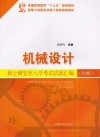机械设计硕士研究生入学考试试题汇编  第2版 封面